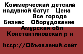 Коммерческий детский надувной батут › Цена ­ 180 000 - Все города Бизнес » Оборудование   . Амурская обл.,Константиновский р-н